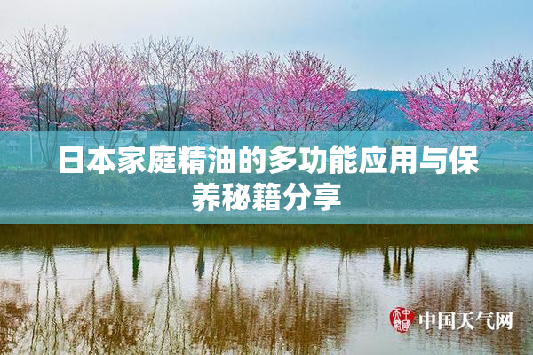 日本家庭精油的多功能应用与保养秘籍分享