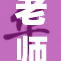 老师让我了这件事，怎么处理才好？