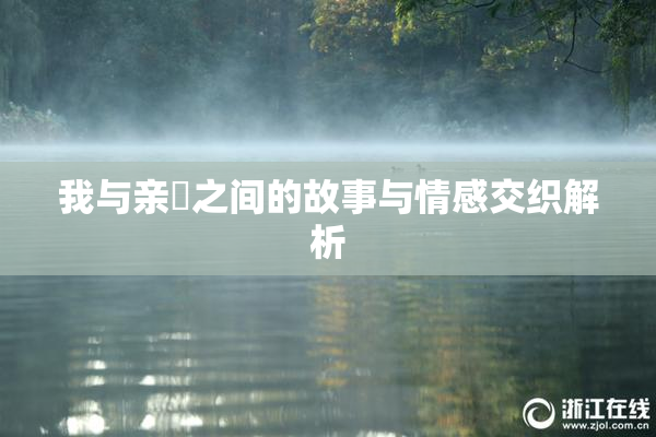 我与亲妺之间的故事与情感交织解析