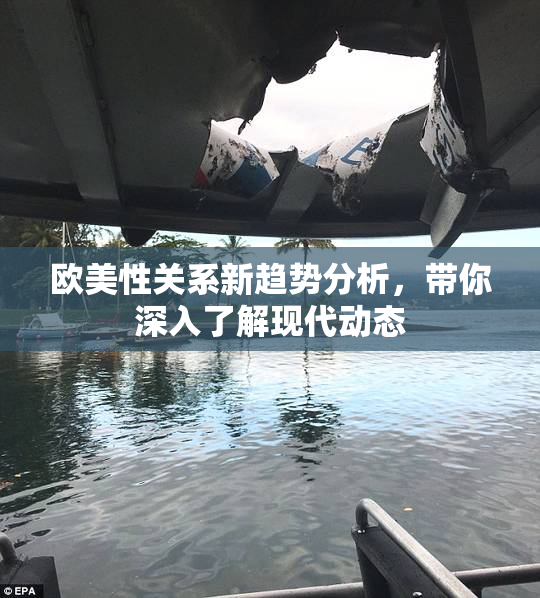 欧美性关系新趋势分析，带你深入了解现代动态