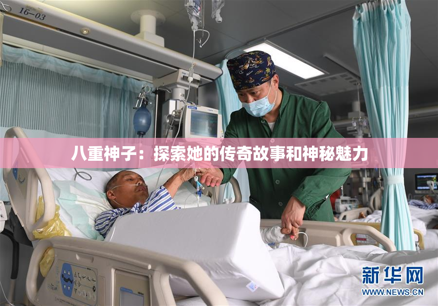 八重神子：探索她的传奇故事和神秘魅力