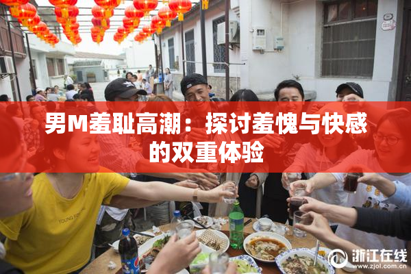 男M羞耻高潮：探讨羞愧与快感的双重体验