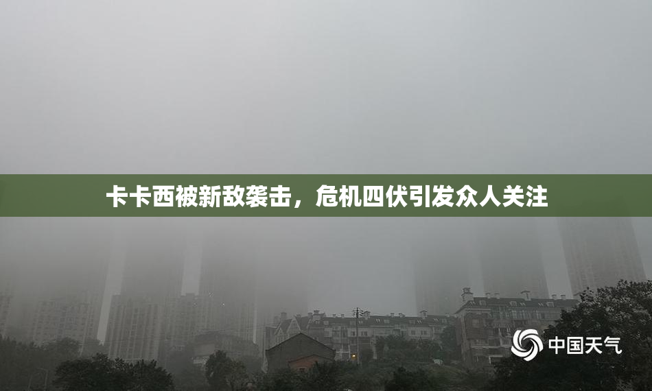 卡卡西被新敌袭击，危机四伏引发众人关注