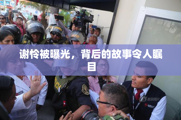 谢怜被曝光，背后的故事令人瞩目
