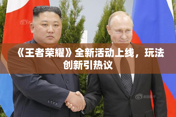 《王者荣耀》全新活动上线，玩法创新引热议