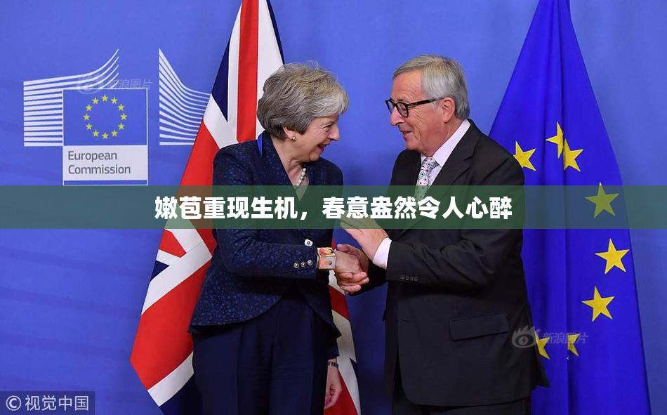 嫩苞重现生机，春意盎然令人心醉