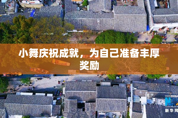 小舞庆祝成就，为自己准备丰厚奖励