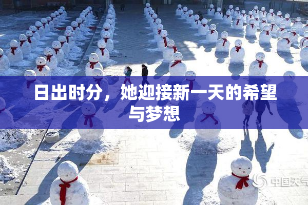 日出时分，她迎接新一天的希望与梦想