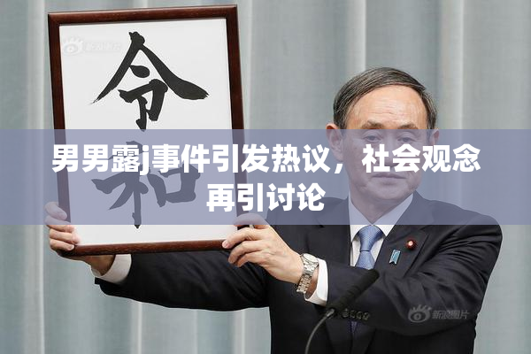男男露j事件引发热议，社会观念再引讨论