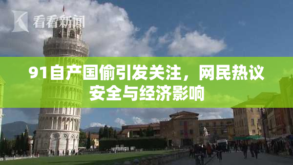 91自产国偷引发关注，网民热议安全与经济影响