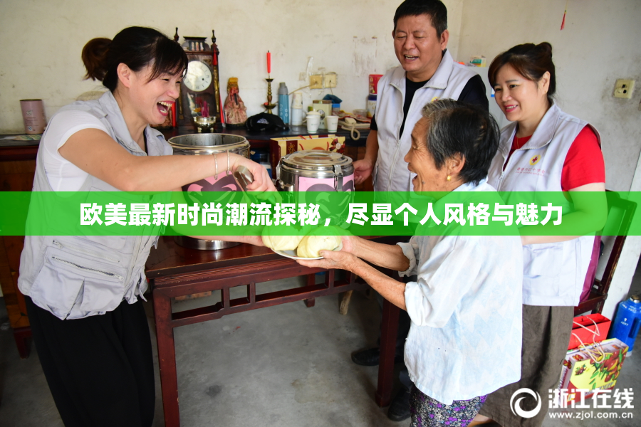欧美最新时尚潮流探秘，尽显个人风格与魅力