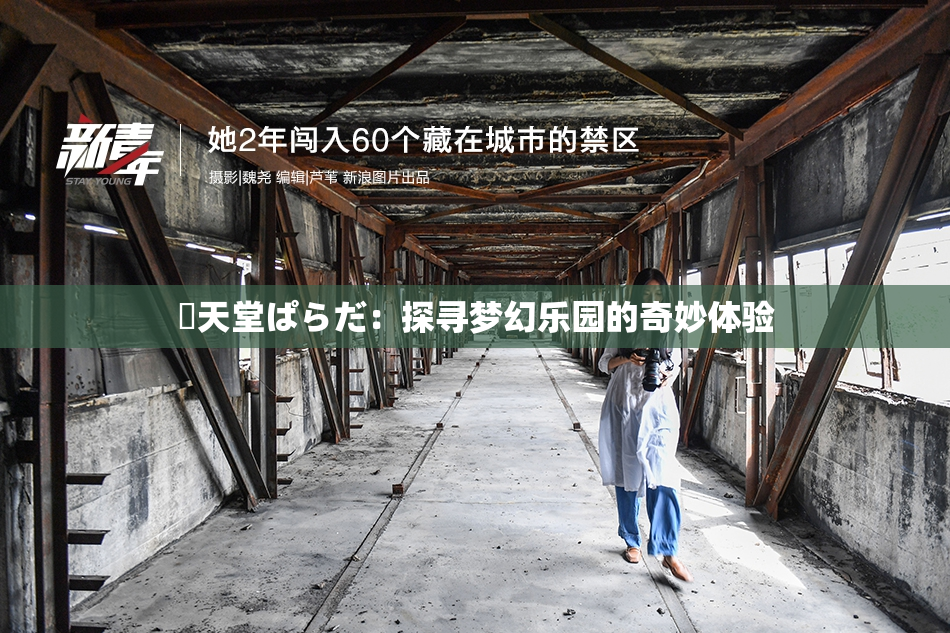 妺天堂ぱらだ：探寻梦幻乐园的奇妙体验