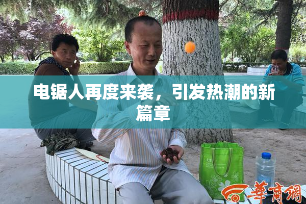 电锯人再度来袭，引发热潮的新篇章