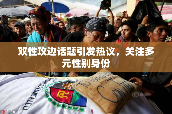 双性攻边话题引发热议，关注多元性别身份