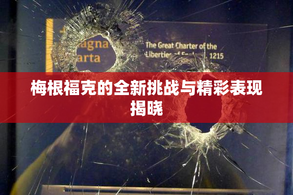 梅根福克的全新挑战与精彩表现揭晓