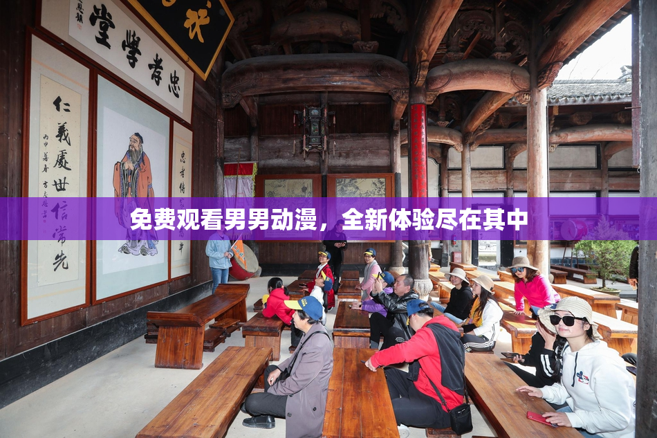 免费观看男男动漫，全新体验尽在其中