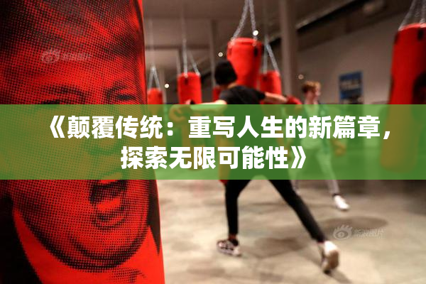 《颠覆传统：重写人生的新篇章，探索无限可能性》