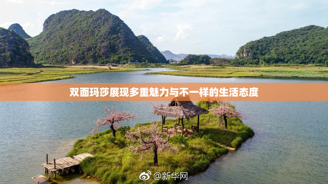 双面玛莎展现多重魅力与不一样的生活态度