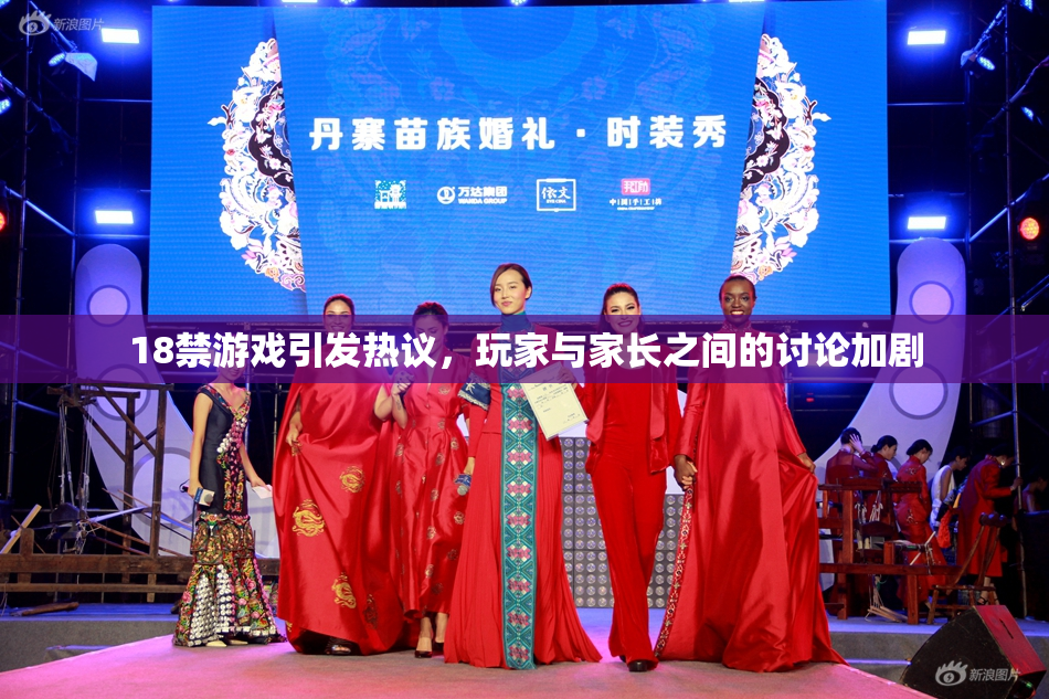 18禁游戏引发热议，玩家与家长之间的讨论加剧
