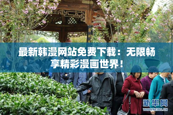 最新韩漫网站免费下载：无限畅享精彩漫画世界！