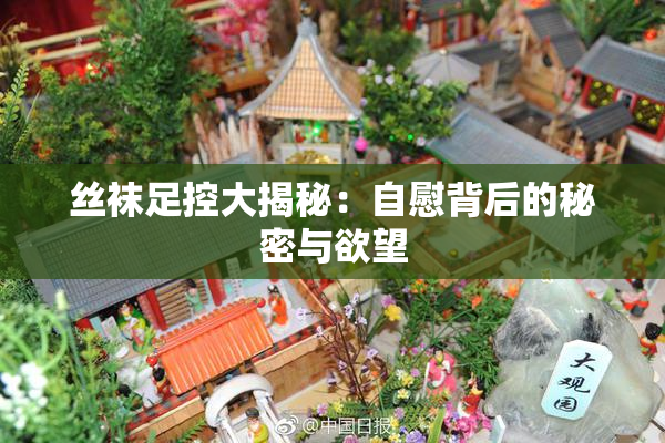 丝袜足控大揭秘：自慰背后的秘密与欲望