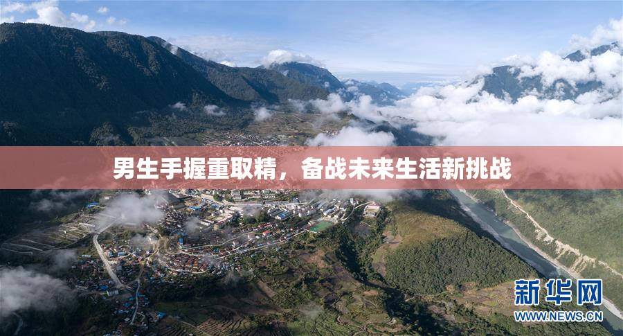 男生手握重取精，备战未来生活新挑战