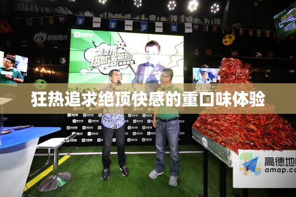 狂热追求绝顶快感的重口味体验
