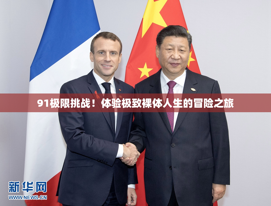 91极限挑战！体验极致裸体人生的冒险之旅