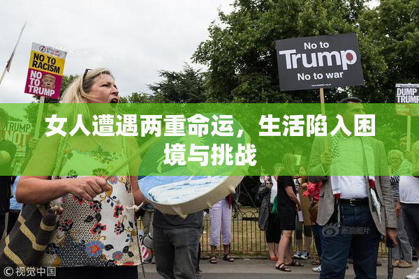 女人遭遇两重命运，生活陷入困境与挑战