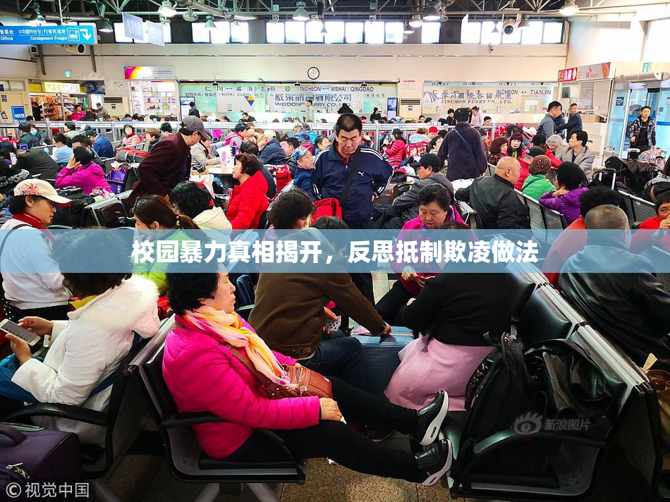 校园暴力真相揭开，反思抵制欺凌做法