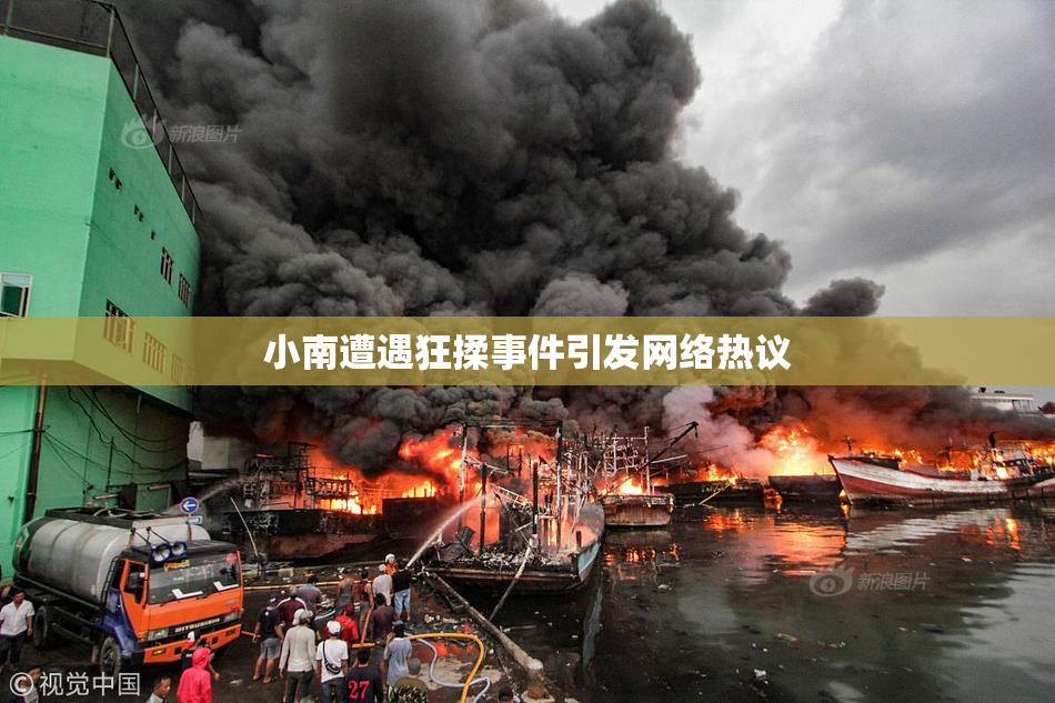 小南遭遇狂揉事件引发网络热议