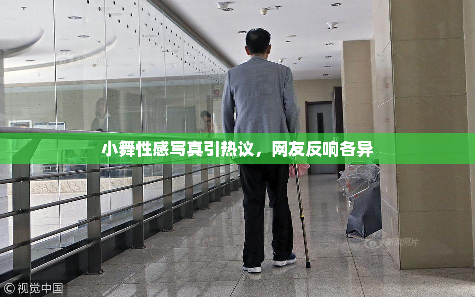小舞性感写真引热议，网友反响各异
