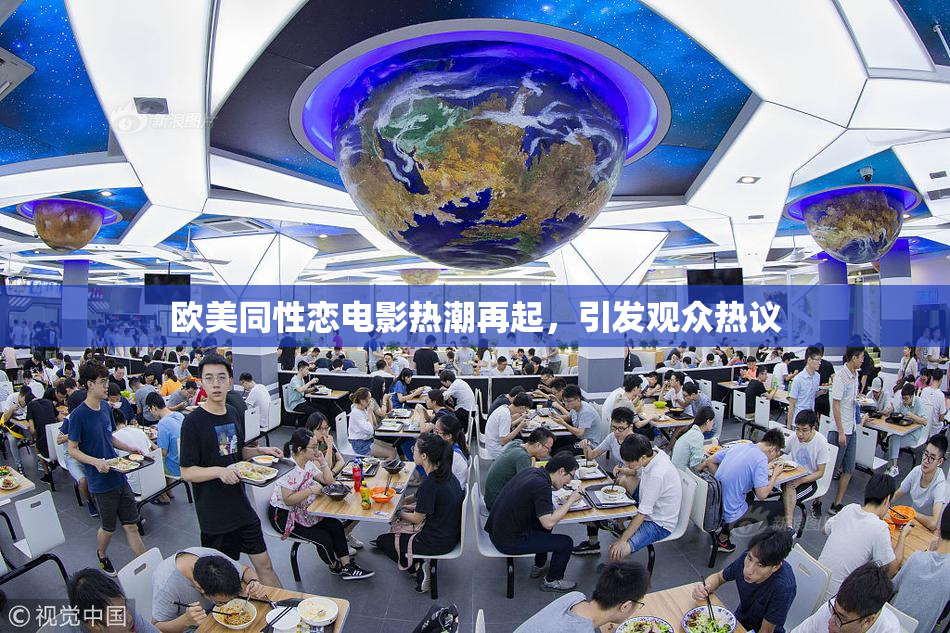 欧美同性恋电影热潮再起，引发观众热议