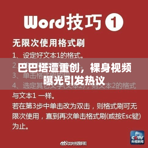 巴巴塔遭重创，裸身视频曝光引发热议