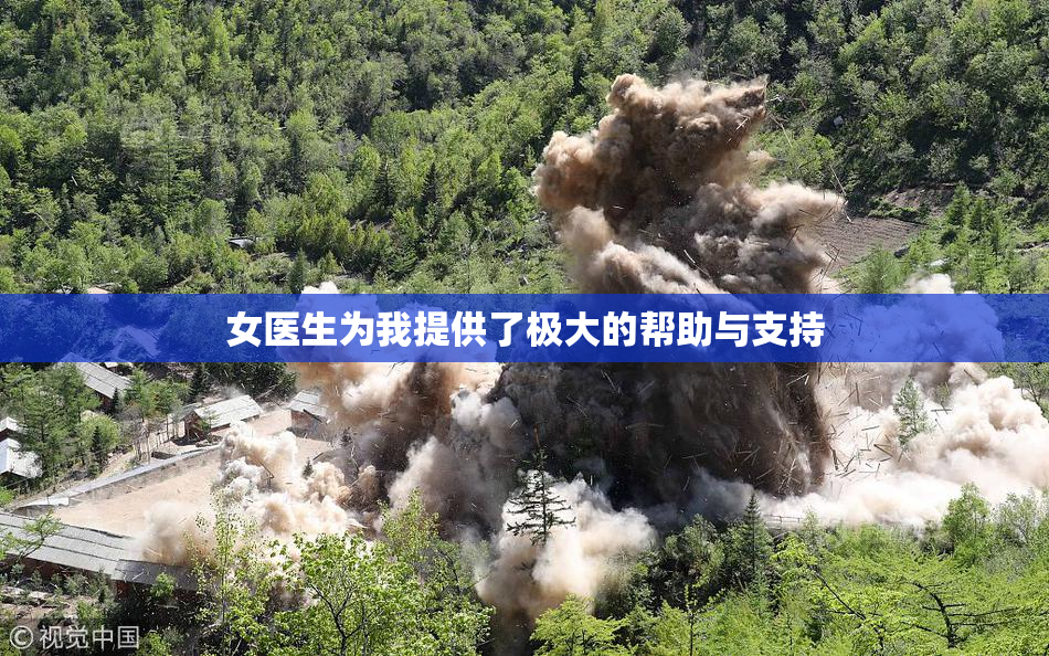 女医生为我提供了极大的帮助与支持