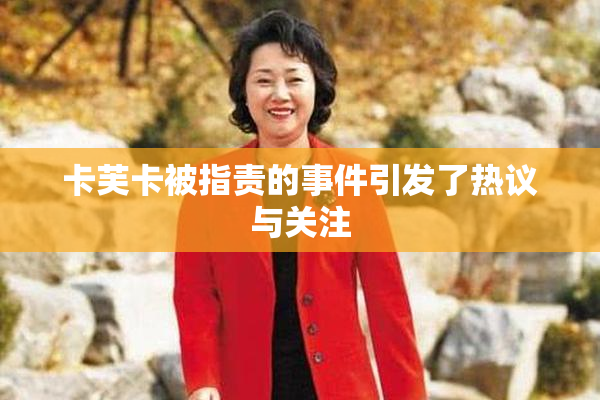 卡芙卡被指责的事件引发了热议与关注