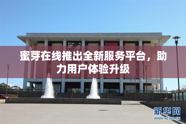 蜜芽在线推出全新服务平台，助力用户体验升级
