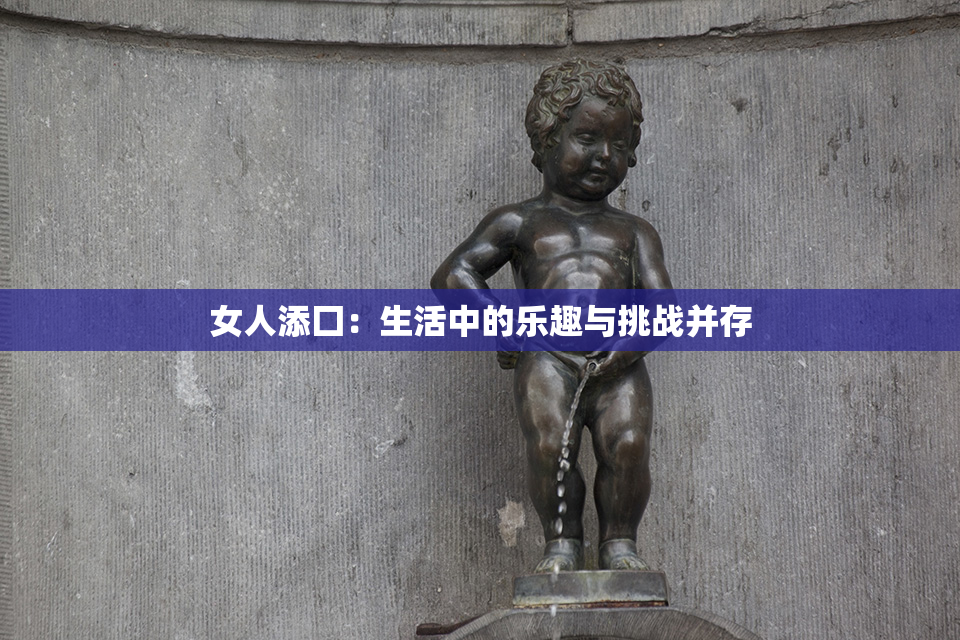 女人添囗：生活中的乐趣与挑战并存