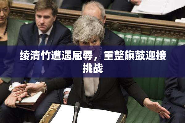 绫清竹遭遇屈辱，重整旗鼓迎接挑战