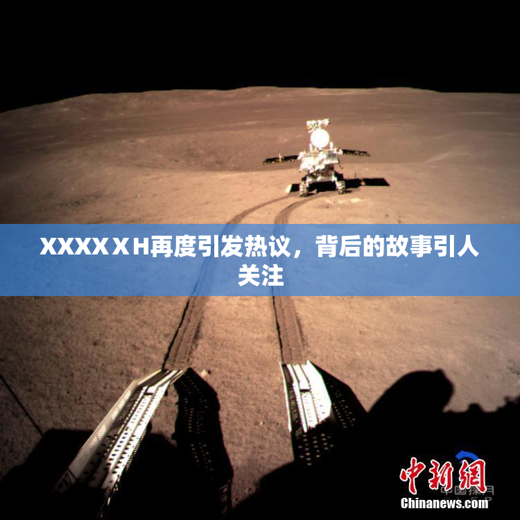 XXXXⅩH再度引发热议，背后的故事引人关注