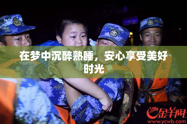 在梦中沉醉熟睡，安心享受美好时光
