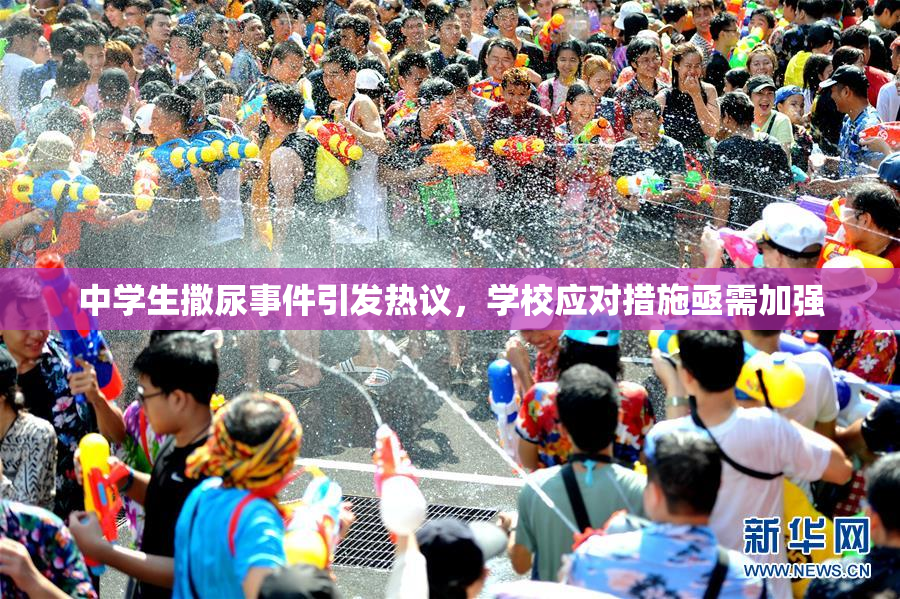 中学生撒尿事件引发热议，学校应对措施亟需加强