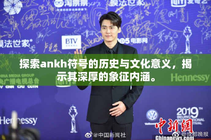 探索ankh符号的历史与文化意义，揭示其深厚的象征内涵。