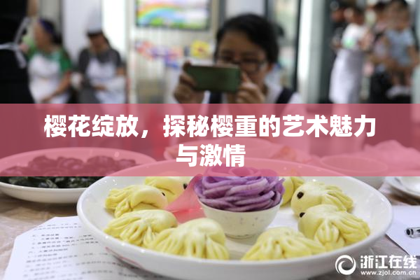 樱花绽放，探秘樱重的艺术魅力与激情