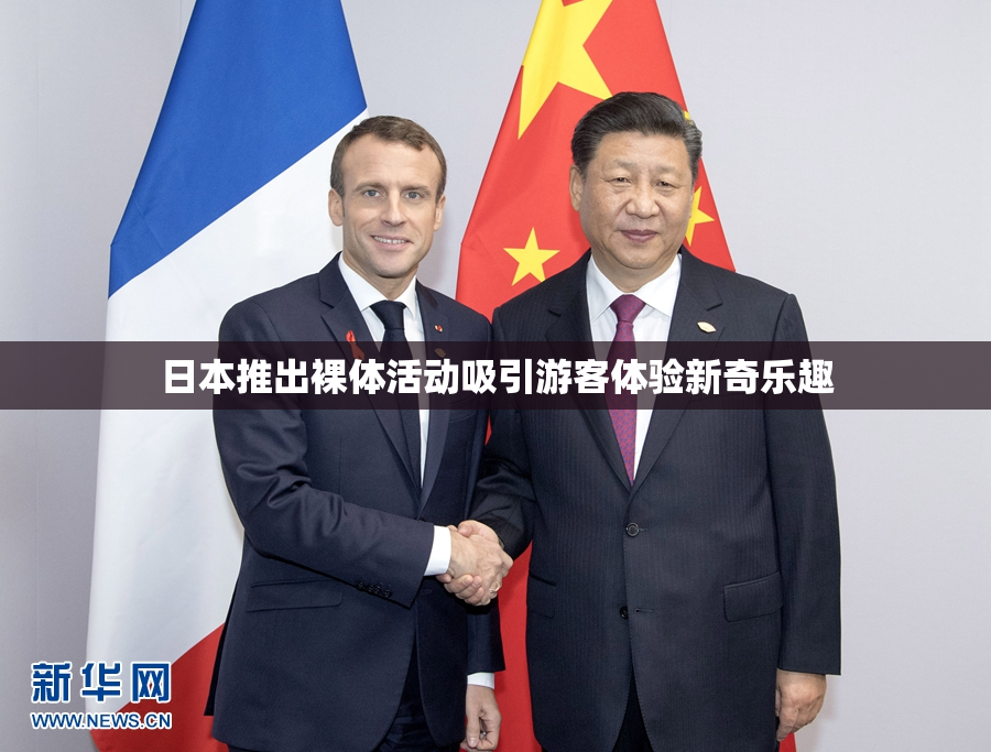 日本推出裸体活动吸引游客体验新奇乐趣