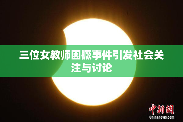 三位女教师因撅事件引发社会关注与讨论