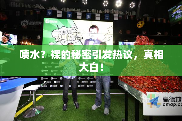 喷水？裸的秘密引发热议，真相大白！