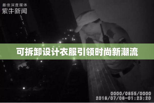 可拆卸设计衣服引领时尚新潮流