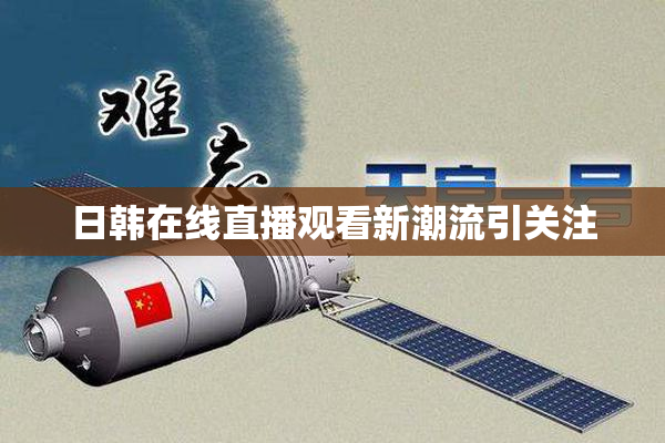 日韩在线直播观看新潮流引关注
