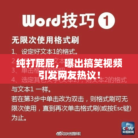 纯打屁屁，曝出搞笑视频引发网友热议！